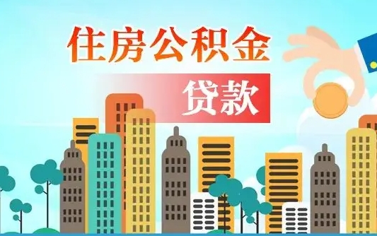 公积金最多能贷款多少_商洛公积金代办服务